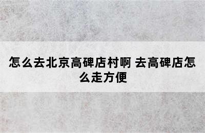 怎么去北京高碑店村啊 去高碑店怎么走方便